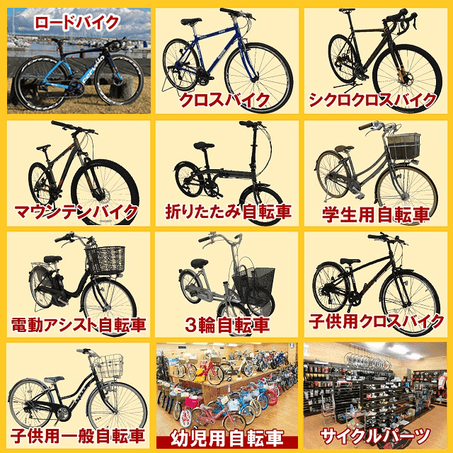 一般自転車からスポーツ自転車まで目的や用途に応じた車種をご用意
