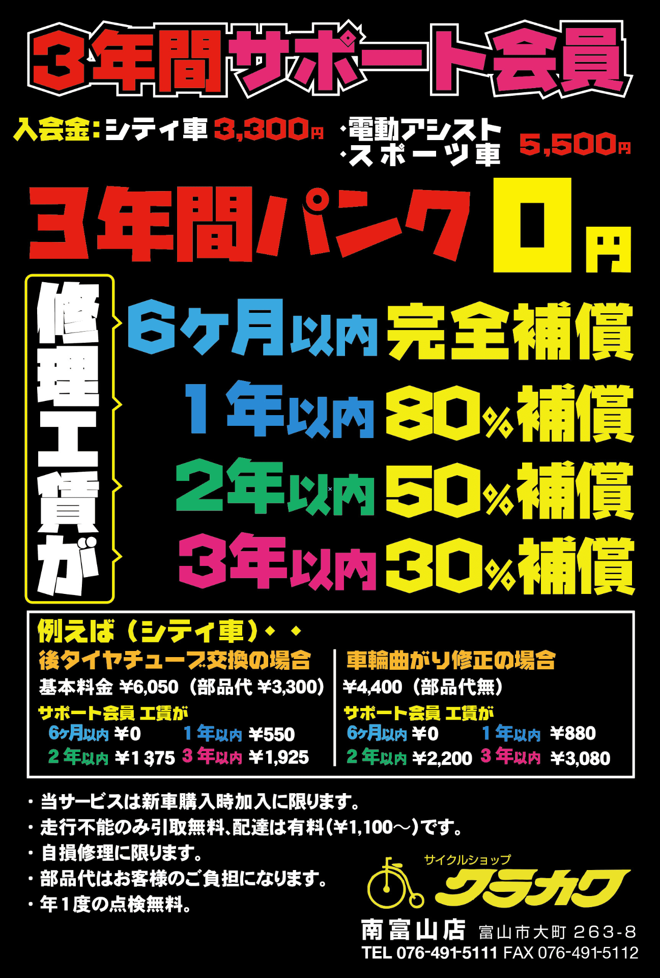 クラカワだけの盗難補償・3年間パンク修理＆サポート会員について