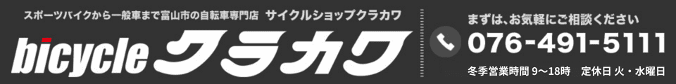 スポーツバイクから一般自転車まで富山市の自転車専門店 サイクルショップクラカワ